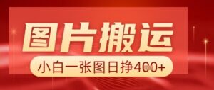图片+AI搬运，小白也能靠一张图日入5张-中创网_分享创业项目_助您在家赚钱