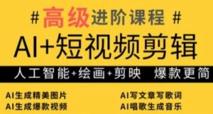 AI+短视频剪辑，人工智能+绘画+剪映，爆款秘籍进阶教学-中创网_分享创业项目_助您在家赚钱