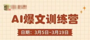 AI爆文训练营，爆文底层逻辑与实操，3分钟搞定一篇爆文-中创网_分享创业项目_助您在家赚钱