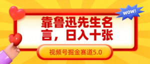 靠鲁迅先生名言，日入十张长期简单高效，视频号掘金赛道5.0-中创网_分享创业项目_助您在家赚钱