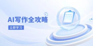 AI写作全攻略,拥抱AI写作新时代,从AI写作原理、核心技巧到实战应用-中创网_分享创业项目_助您在家赚钱