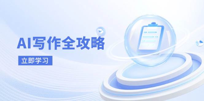 AI写作全攻略，拥抱AI写作新时代，从AI写作原理、核心技巧到实战应用-中创网_分享创业项目_助您在家赚钱