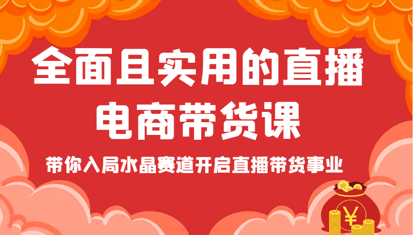 全面且实用的直播电商带货课，带你入局水晶赛道开启直播带货事业-中创网_分享创业项目_助您在家赚钱