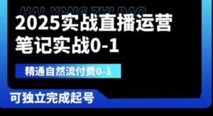2025实战直播运营0-1,精通自然流付费0-1,可独立完成起号-中创网_分享创业项目_助您在家赚钱