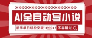 AI写小说,零基础也能日更几十万字,单日轻松突破1k-中创网_分享创业项目_助您在家赚钱