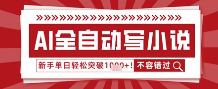 AI写小说，零基础也能日更几十万字，单日轻松突破1k-中创网_分享创业项目_助您在家赚钱