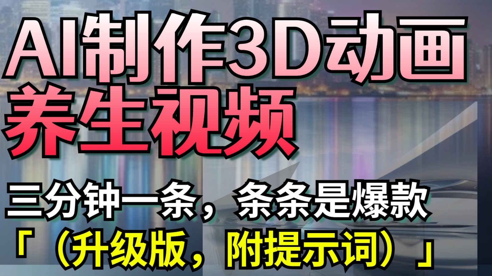 AI制作3D动画养生视频，三分钟一条，条条是爆款（升级版，附提示词）-中创网_分享创业项目_助您在家赚钱