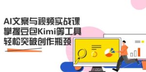 AI文案与视频实战课,掌握豆包Kimi等工具,轻松突破创作瓶颈-中创网_分享创业项目_助您在家赚钱