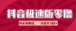 抖音极速版零撸做任务，小白多账号操作轻松日入3张+，真正的躺Z项目-中创网_分享创业项目_助您在家赚钱