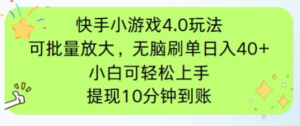 (14491期)快手小游戏刷广告4.0玩法,项目可批量放大操作,手机有电有网即可。单...-中创网_分享创业项目_助您在家赚钱