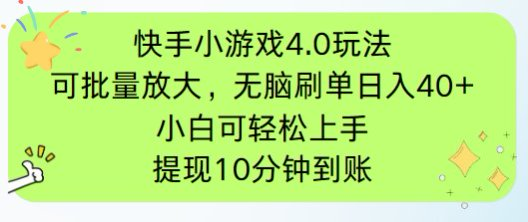 （14491期）快手小游戏刷广告4.0玩法，项目可批量放大操作，手机有电有网即可。单…-中创网_分享创业项目_助您在家赚钱