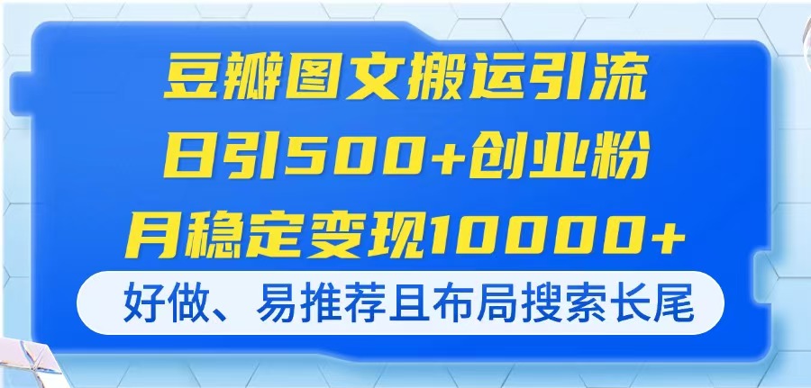 （14323期）豆瓣图文搬运引流，日引500+创业粉，月稳定变现10000+，好做、易推荐且…-中创网_分享创业项目_助您在家赚钱