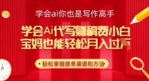 学会ai代写挣稿费,小白也能轻松月入几k-中创网_分享创业项目_助您在家赚钱