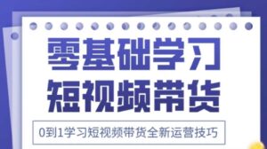 2025抖音全新短视频带货运营技巧,千款图片+万条文案+详细视频课程,零基础学习短视频带货-中创网_分享创业项目_助您在家赚钱