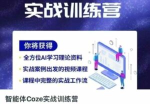 智能体Coze实战训练营,掌握新时代效率工具,让你人生即刻开挂-中创网_分享创业项目_助您在家赚钱