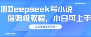 用Deepseek写小说，保姆级教程，小白可实操-中创网_分享创业项目_助您在家赚钱