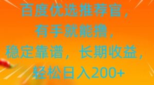 百度优选推荐管,有手就能撸,稳定靠谱,长期收益,轻松日入2张-中创网_分享创业项目_助您在家赚钱