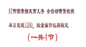 AI作图素描育儿号,单日变现多张,可批量操作,长期稳定-中创网_分享创业项目_助您在家赚钱