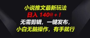 小说推文最新玩法,一天收入多张,无需剪辑,一键发布,小白无脑操作,有手就行-中创网_分享创业项目_助您在家赚钱
