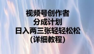 视频号创作者分成计划，日入两张轻轻松松-中创网_分享创业项目_助您在家赚钱