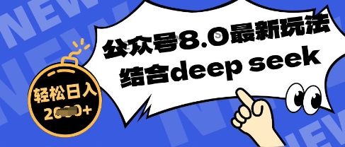 公众号最新玩法8.0，结合DeepSeek写公众号最新爆文，操作简单轻松日入数张-中创网_分享创业项目_助您在家赚钱