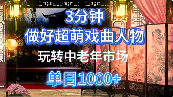 用Ai制作Q版戏剧人物手把手教你吃透中老年经济，5分钟一个成品，多渠道变现-中创网_分享创业项目_助您在家赚钱