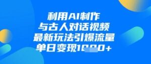 利用AI制作与古人对话的视频，最新玩法引爆流量，单日变现1k-中创网_分享创业项目_助您在家赚钱