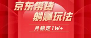 25年京东短视频带货躺Z玩法,每天几十分钟,月稳定收益1W-中创网_分享创业项目_助您在家赚钱