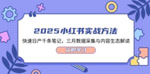 (14347期)2025小红书实战方法,快速日产千条笔记,三月数据采集与内容生态解读-中创网_分享创业项目_助您在家赚钱