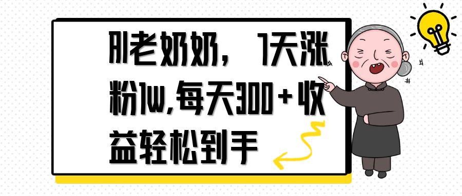 （14516期）AI老奶奶，7天1w涨粉,每天300+收益轻松到手-中创网_分享创业项目_助您在家赚钱