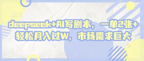 deepseek+AI写剧本，一单2张+ 轻松月入过W，市场需求巨大-中创网_分享创业项目_助您在家赚钱