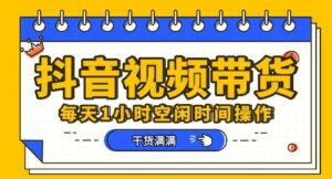 抖音短视频带货赛道,总体来说收益还是比较可观的,一部手机就能操作-中创网_分享创业项目_助您在家赚钱