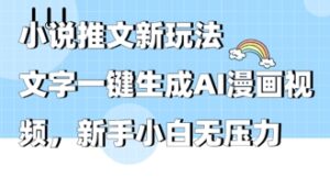 2025年小说推文AI新玩法,文字一键生成AI漫画视频,新手小白无压力-中创网_分享创业项目_助您在家赚钱