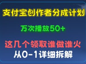 ⽀付宝创作者分成计划,万次播放50+,从0-1详细拆解-中创网_分享创业项目_助您在家赚钱