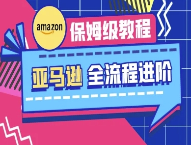 亚马逊保姆级全流程实操教程-跨境电商教程-中创网_分享创业项目_助您在家赚钱