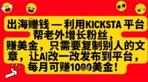 利用kicksta平台帮老外涨粉挣美金，每月收益1000美刀-中创网_分享创业项目_助您在家赚钱