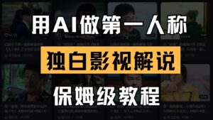AI做第一人称独白影视解说，手把手教学，保姆级教程-中创网_分享创业项目_助您在家赚钱
