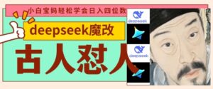 deepseek+古人怼人魔改爆款视频,起号快,爆款多,每天五分钟,变现路子非常广,日入数张-中创网_分享创业项目_助您在家赚钱