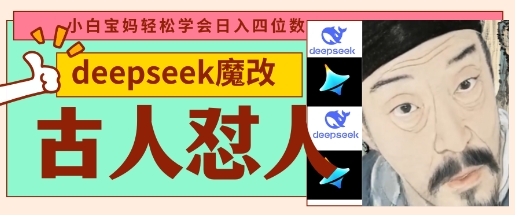 deepseek+古人怼人魔改爆款视频，起号快，爆款多，每天五分钟，变现路子非常广，日入数张-中创网_分享创业项目_助您在家赚钱