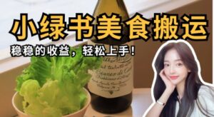 微信小绿书美食搬运，稳稳的收益，轻松上手-中创网_分享创业项目_助您在家赚钱