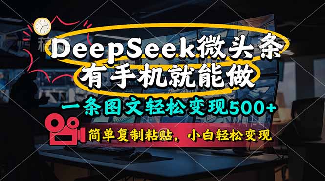 （14318期）一条图文轻松变现500+，DeeSeep微头条，有手机就能做，简单复制粘贴，…-中创网_分享创业项目_助您在家赚钱