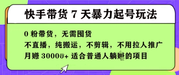 快手0粉短视频带货7天暴力起号玩法，无需囤货，月入过W，5分钟搬运一条，适合普通人躺Z的项目-中创网_分享创业项目_助您在家赚钱