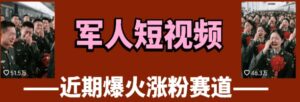 云天“军人”短视频教学，发发视频，3天万粉-中创网_分享创业项目_助您在家赚钱