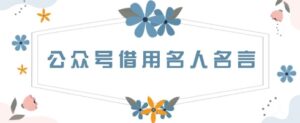 公众号借用名人名言，一天3张+，方法很简单-中创网_分享创业项目_助您在家赚钱