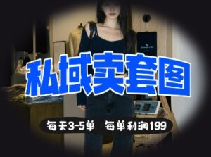 私域卖套图每天3-5单，每单利润99-中创网_分享创业项目_助您在家赚钱