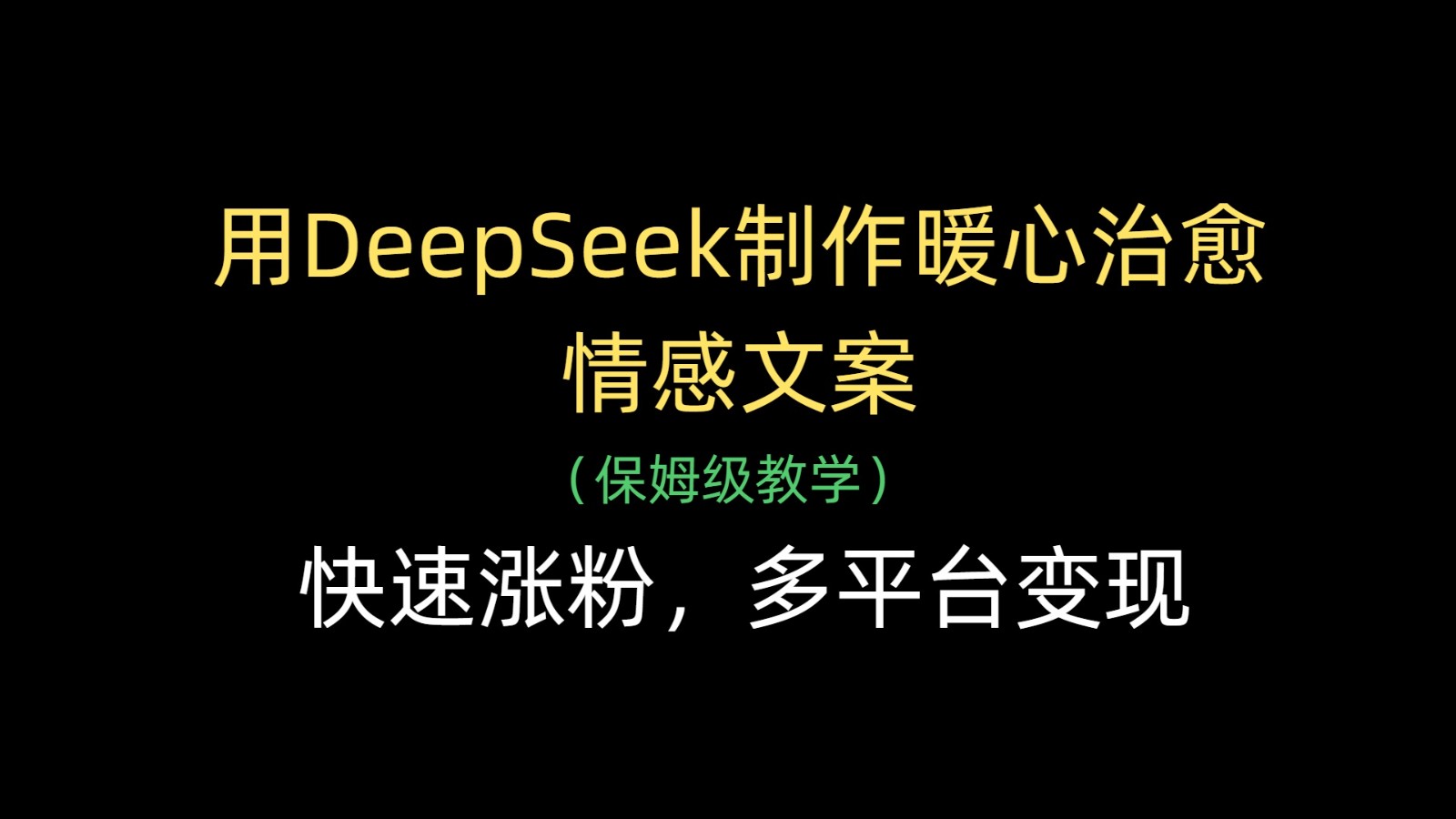 用DeepSeek制作暖心治愈情感文案，快速涨粉，多平台变现-中创网_分享创业项目_助您在家赚钱