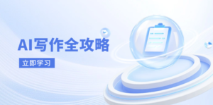 (14357期)AI写作全攻略,拥抱AI写作新时代,从AI写作原理、核心技巧到实战应用-中创网_分享创业项目_助您在家赚钱