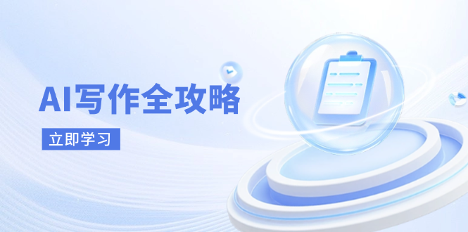 （14357期）AI写作全攻略，拥抱AI写作新时代，从AI写作原理、核心技巧到实战应用-中创网_分享创业项目_助您在家赚钱