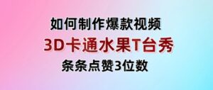 3D卡通水果走秀视频，条条点赞3位数，单日变现多张-中创网_分享创业项目_助您在家赚钱