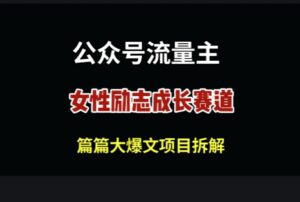 公众号女性励志赛道，万次阅读收益100+-中创网_分享创业项目_助您在家赚钱